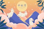 中秋主题展架