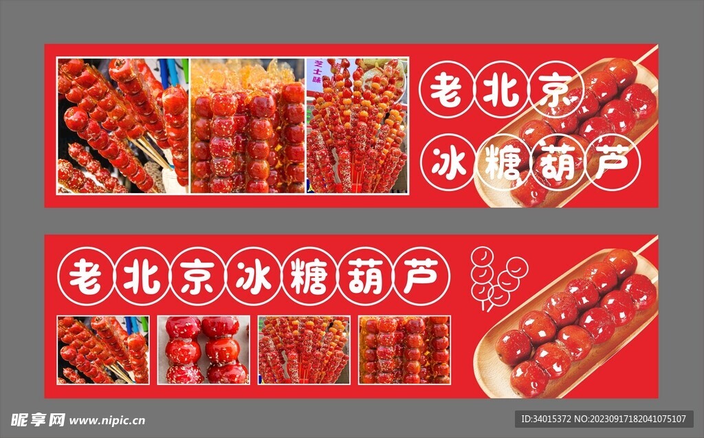 老北京冰糖葫芦