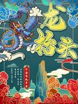 龙年素材