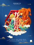 龙年风俗