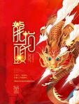 龙年大吉海报