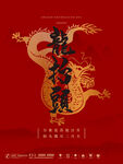龙年素材宣传