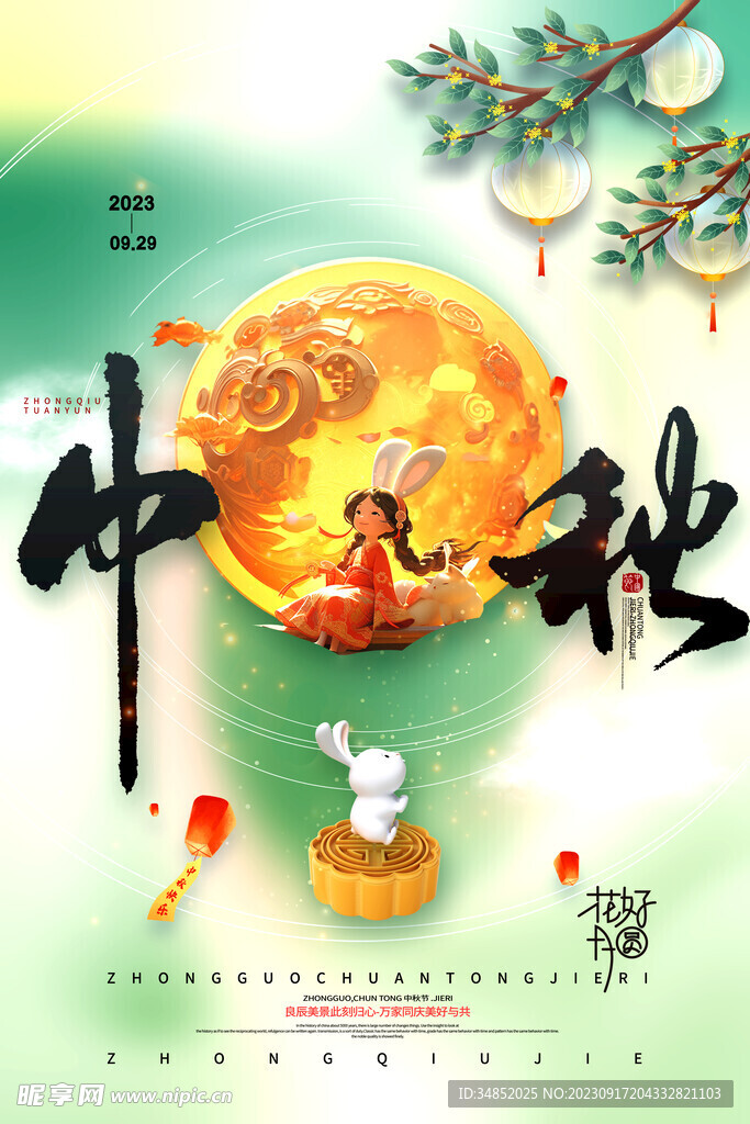 中秋海报设计