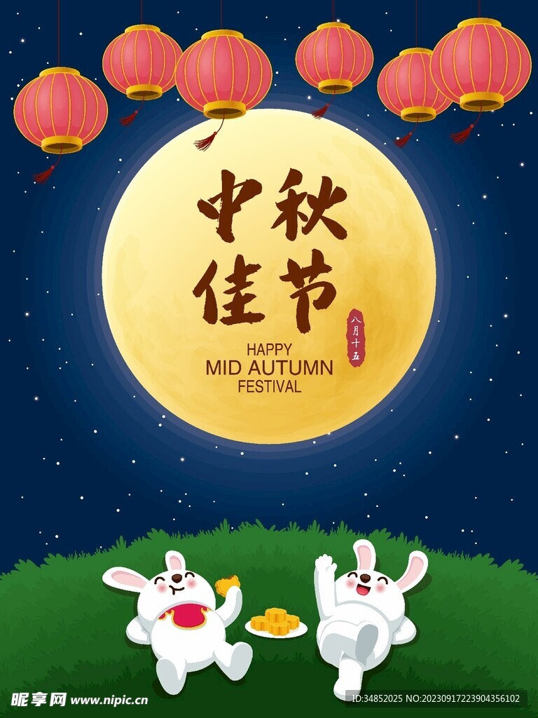 中秋海报素材