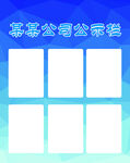 公司公示栏