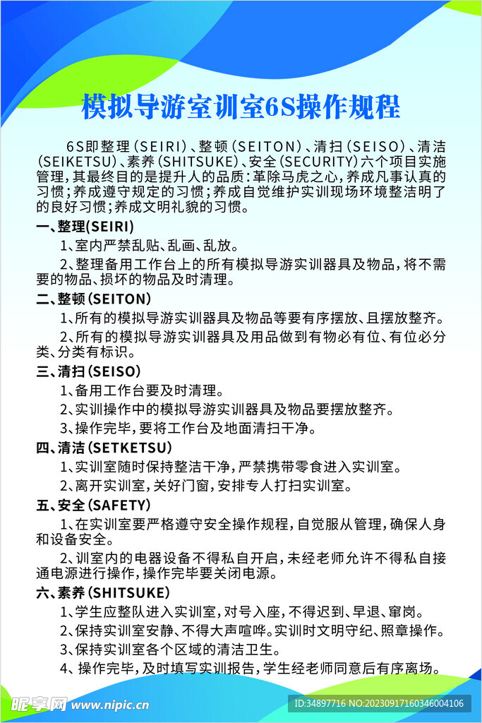 模拟导游室训室6S操作规程