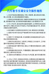汽车整车实训室安全操作规程