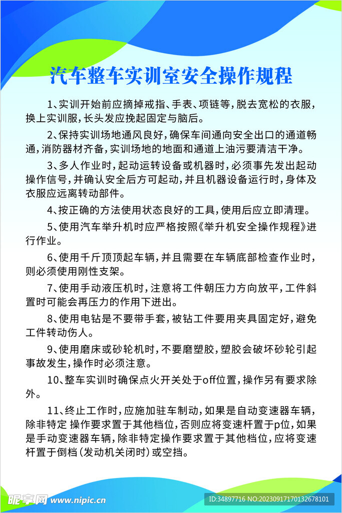 汽车整车实训室安全操作规程