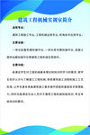 建筑工程机械实训室简介