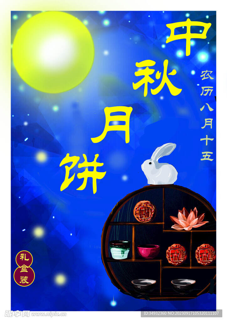 中秋佳节