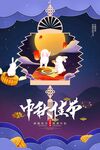 中秋节宣传