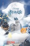 中秋节广告