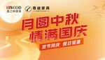 喜之林家具 月圆中秋情满国庆