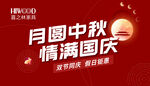 喜之林家居 月圆中秋情满国庆