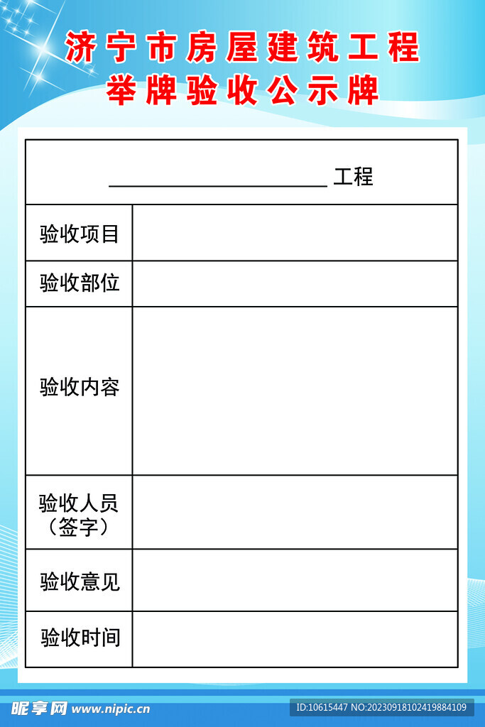 建筑工程验收公示牌