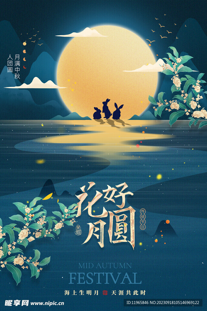 中秋海报
