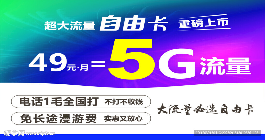 5G自由卡背景