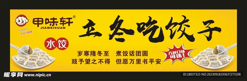 甲味轩吃饺子 宣传展板