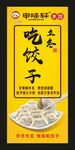 甲味轩吃饺子 宣传展架