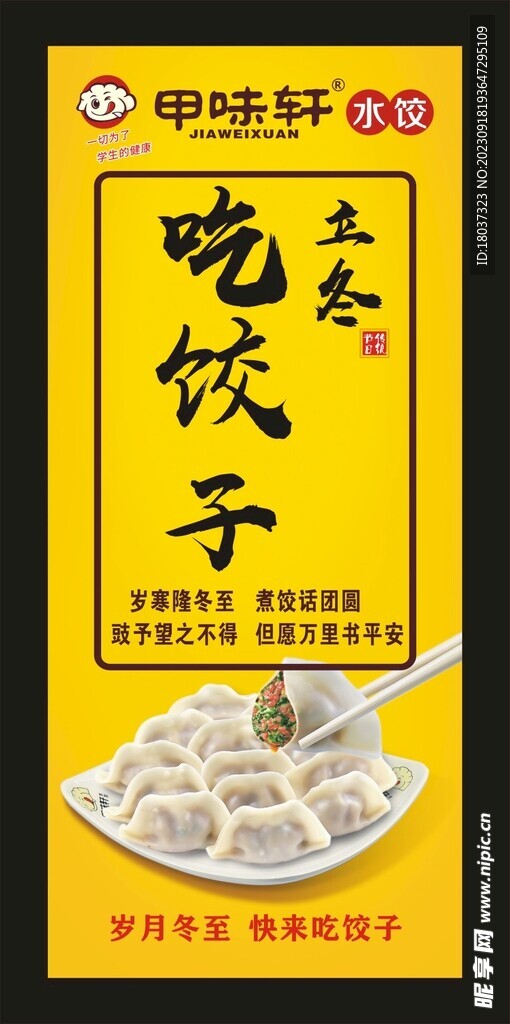 甲味轩吃饺子 宣传展架