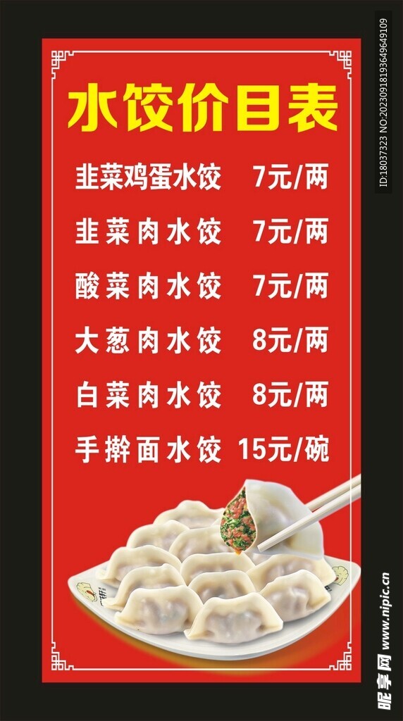 手工水饺 价格表