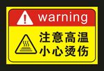 注意高温 小心烫伤 标识牌