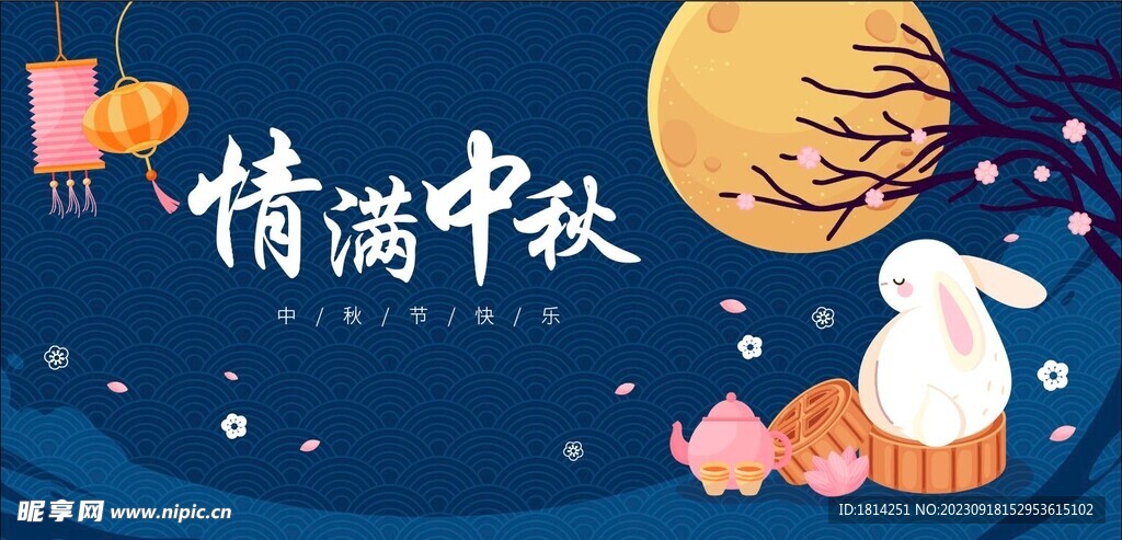 中秋节