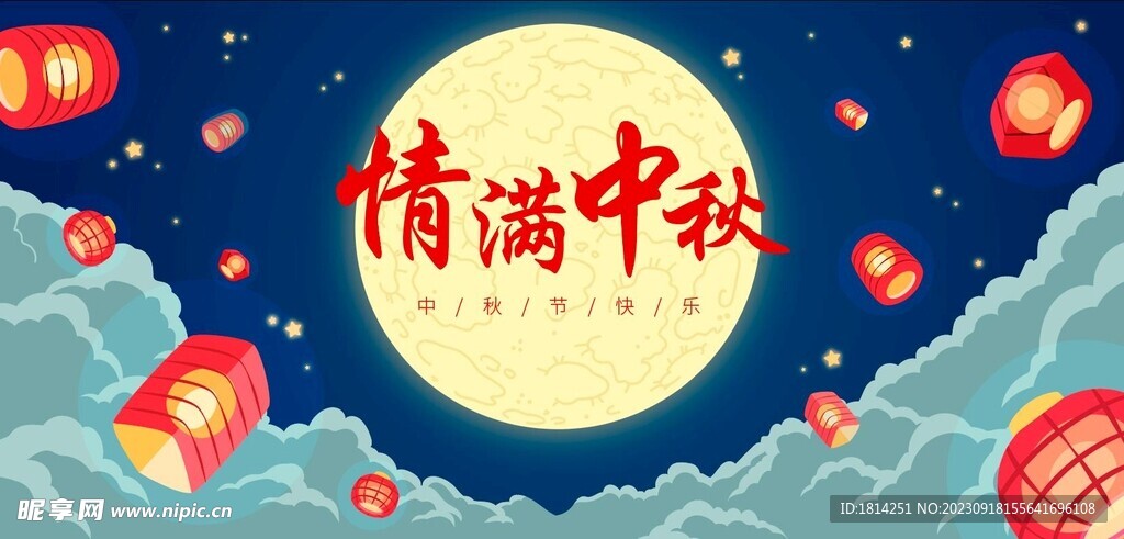 中秋节