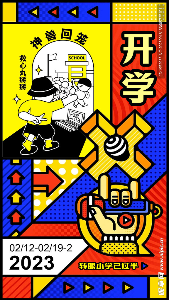 开学 神兽回笼