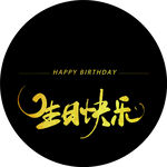 黑金色生日宴