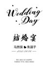 婚礼迎宾牌