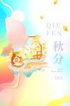秋分海报