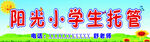 阳光小学生