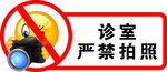 诊室严禁拍照