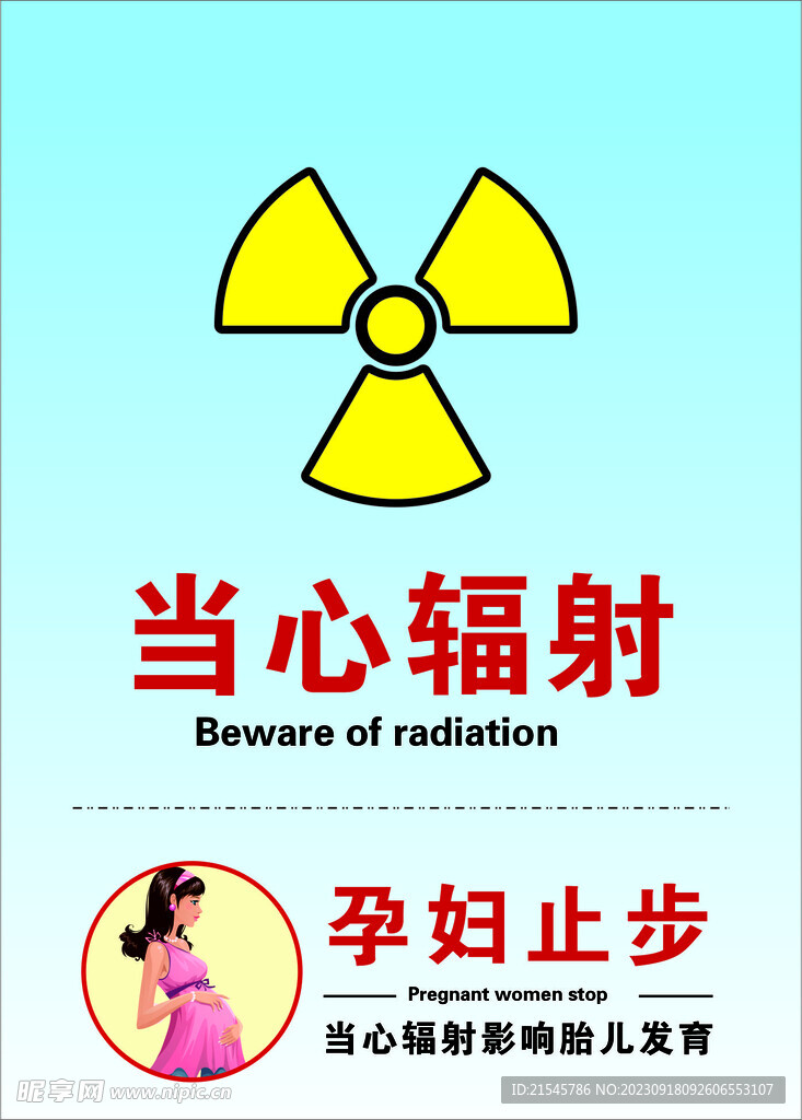 当心辐射