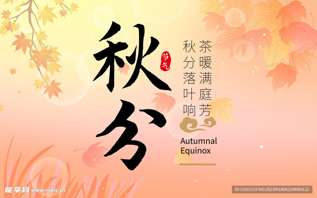 地产节气秋分