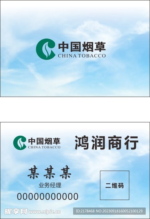 中国烟草 标志 名片