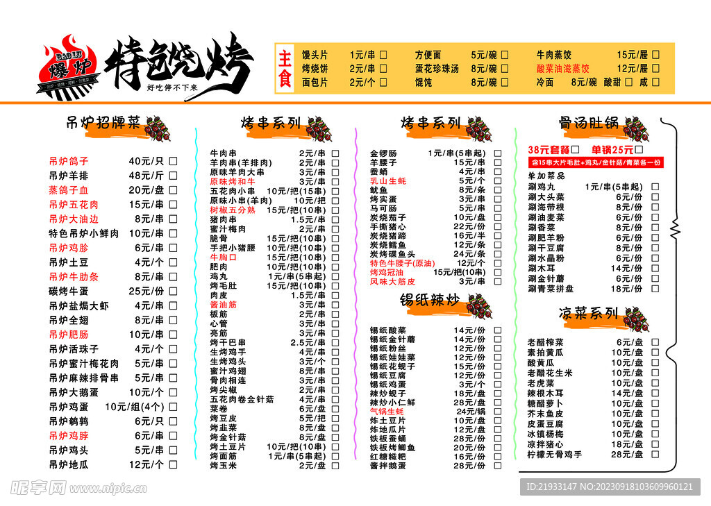 特色烧烤