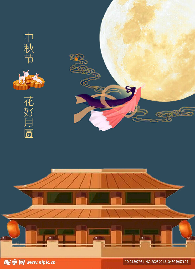 中秋节