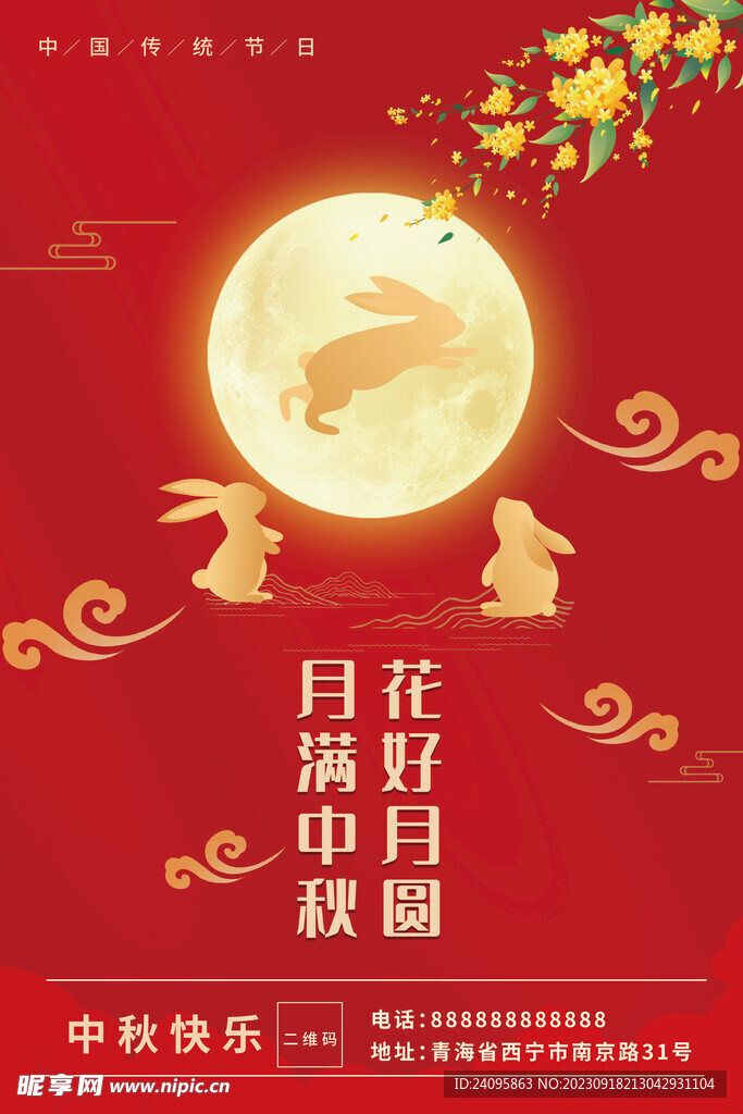 中秋节