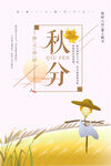 秋分海报