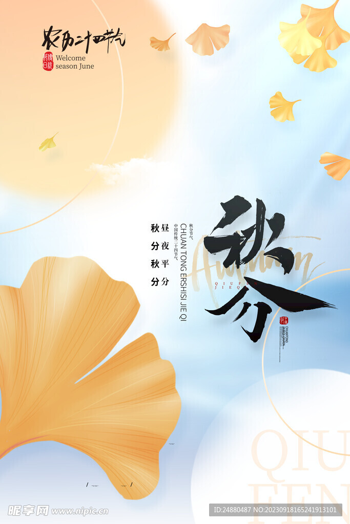 秋分海报