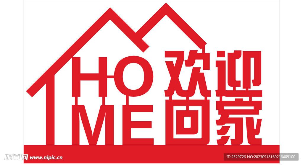 欢迎回家