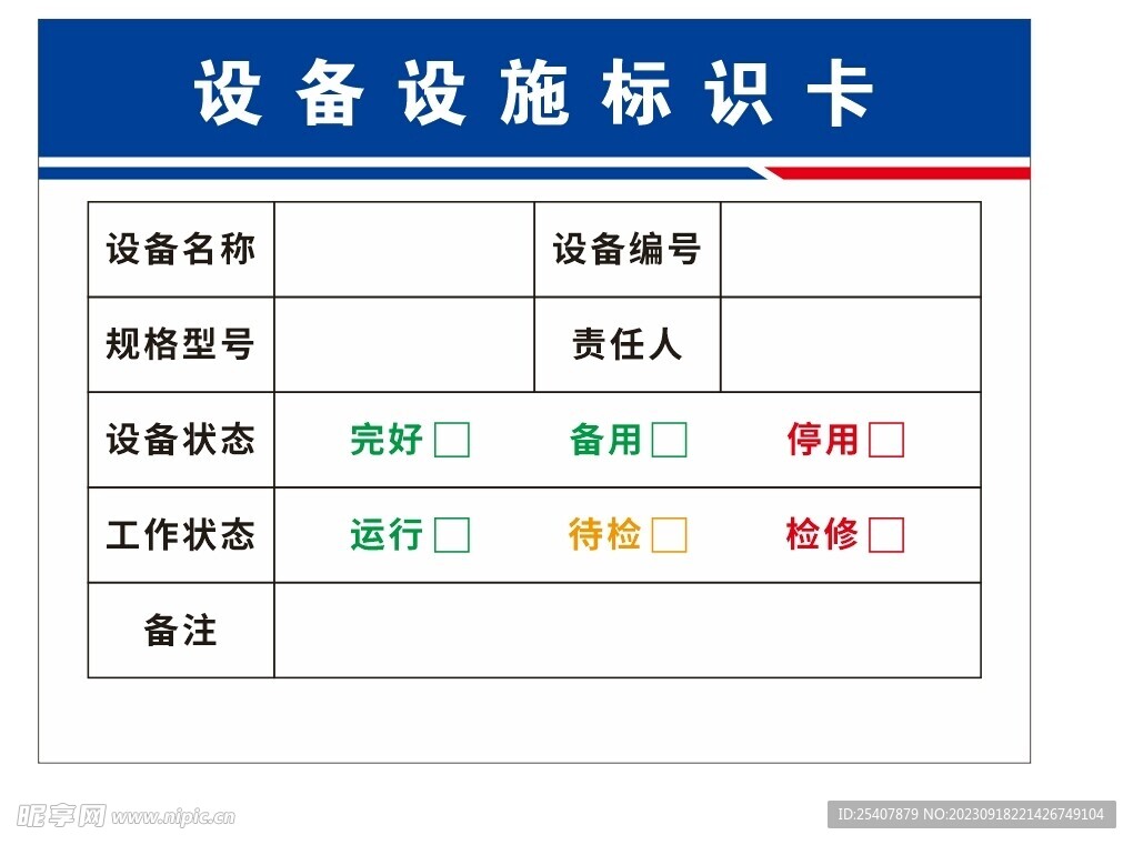 设备设施标识卡