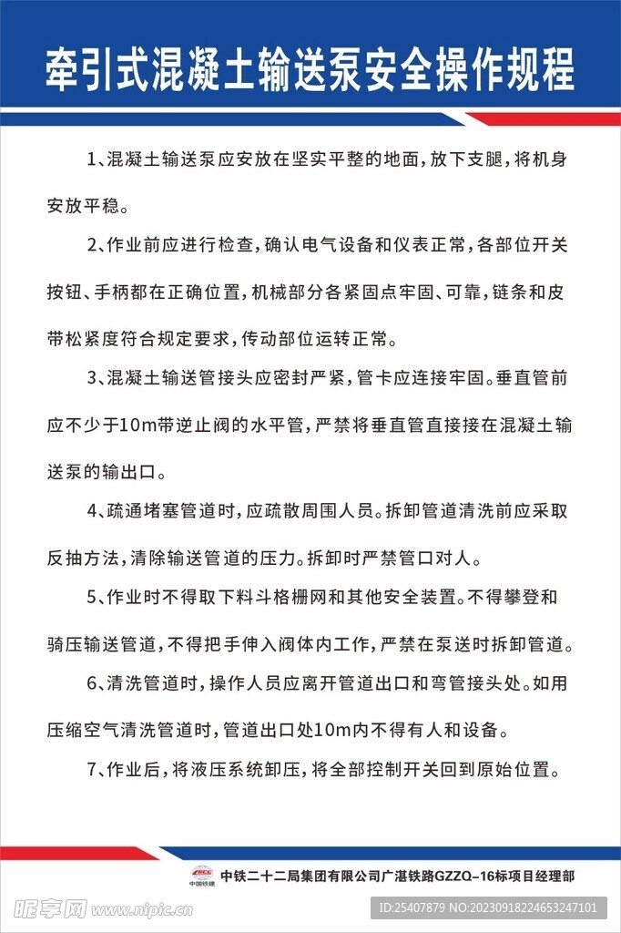 牵引式混凝土输送泵安全操作规程