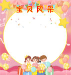 宝贝风采