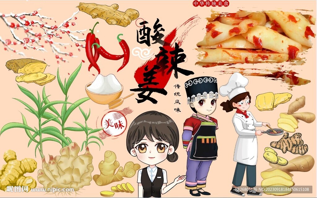 酸辣姜