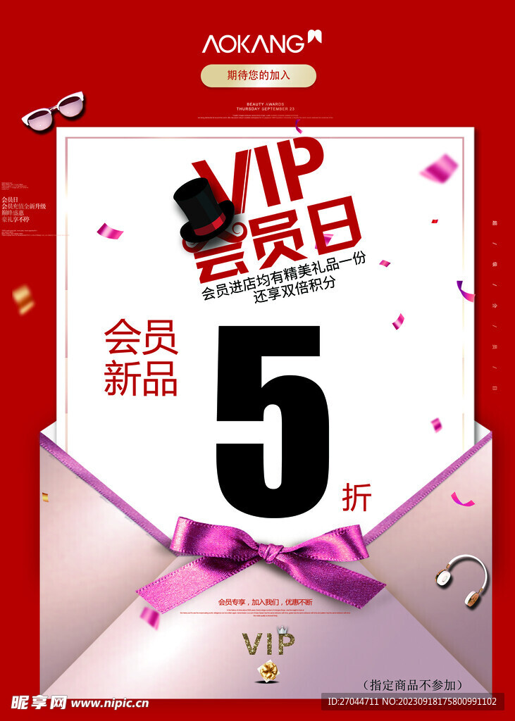 VIP会员日海报