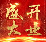 盛大开业海报