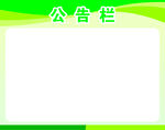 公告栏